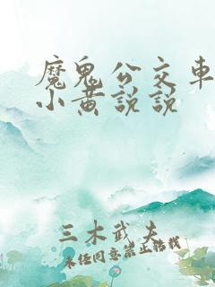 魔鬼公交车上的小黄说说