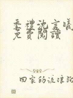 季礼沈言曦医生免费阅读