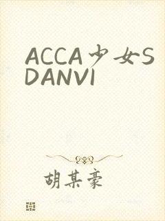 ACCA少女SDANVI