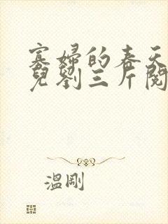 寡妇的春天白花儿刘三斤阅读