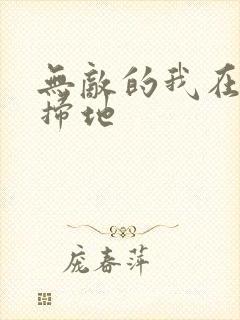 无敌的我在宗门扫地