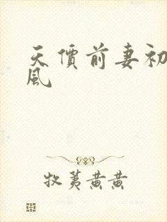 天价前妻初夏有风