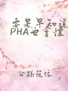 要是早知道ALPHA也会怀孕