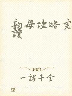 韵母攻略完整阅读