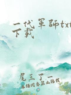 一代军师txt下载