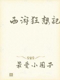 西游狂想记