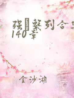 强奷系列合集第140章