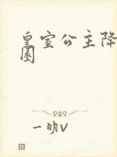 皇室公主降临校园