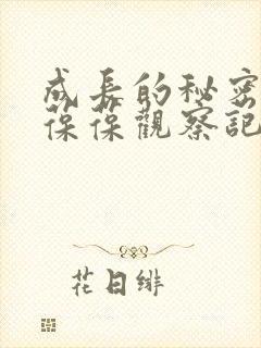 成长的秘密毛毛葆葆观察记录