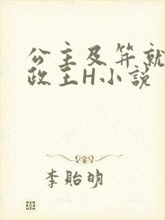公主及笄就被摄政王H小说