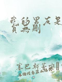 我的男友是消防员无删