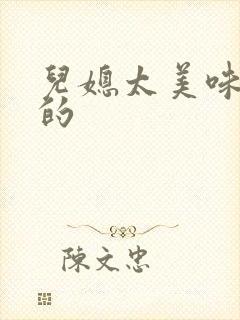 儿媳太美味苏暖的