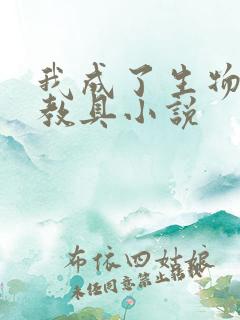 我成了生物课的教具小说