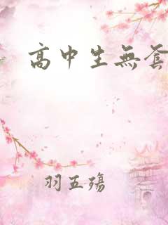 高中生无套内精