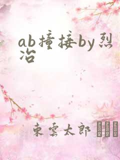 ab撞接by烈冶