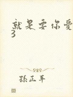 就是要你爱上我3