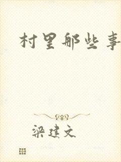 村里那些事