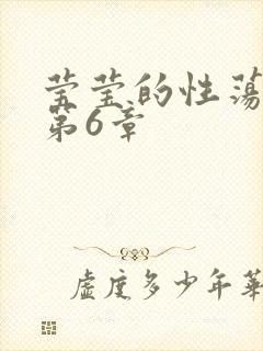 莹莹的性荡生活第6章