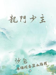 龙门少主