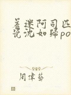 着迷阿司匹林慕瓷沈如归po