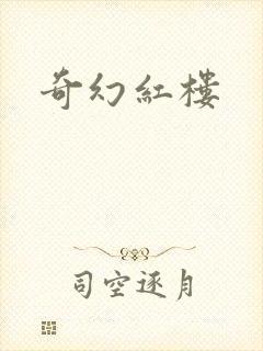 奇幻红楼