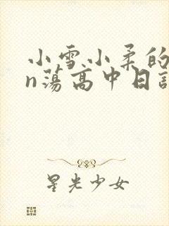 小雪小柔的yin荡高中日记