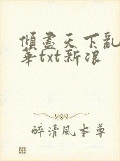 倾尽天下乱世繁华txt新浪