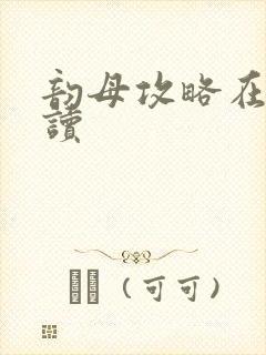 韵母攻略在线阅读