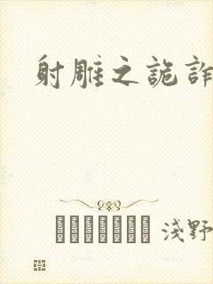 射雕之诡诈郭靖