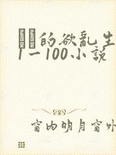 嫲嫲的欲乱生活1一100小说