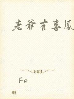 老爷有喜凤还朝