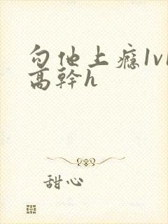 勾他上瘾1v1高干h