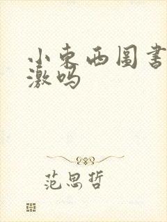 小东西图书馆刺激吗