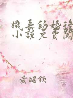 机长的婚后日常小说免费阅读