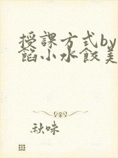 授课方式by肉馅小水饺美国