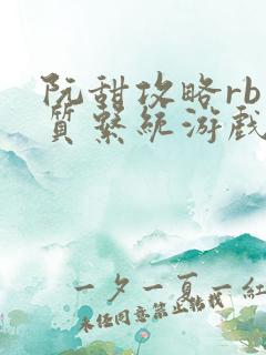 阮甜攻略rb优质系统游戏小说