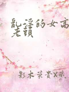 乱淫的女高中和老头