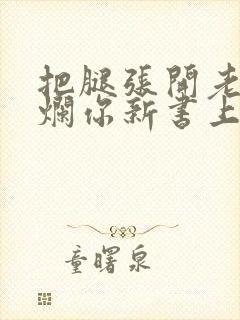 把腿张开老子臊烂你新书上架感言