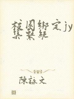 校园绑定jy收集系统