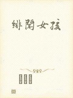 绯闻女孩
