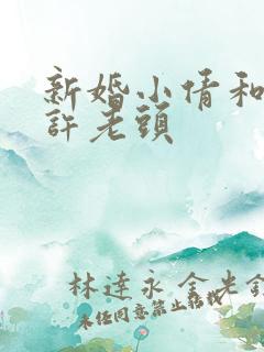 新婚小倩和邻居许老头