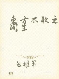 东方不败之与尔同生