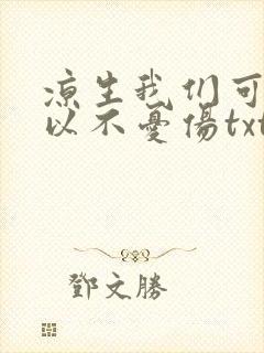凉生我们可不可以不忧伤txt下载