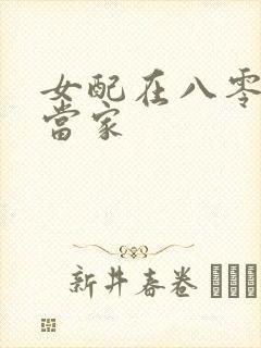 女配在八零年代当家