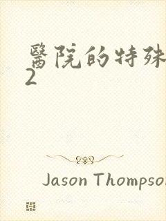 医院的特殊待遇2