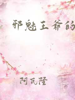 邪魅王爷的囚宠