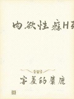 肉欲性瘾H强啪