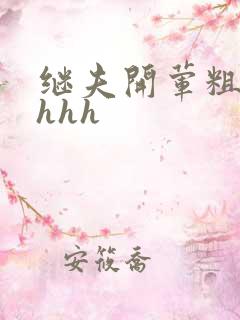 继夫开荤粗肉hhhh