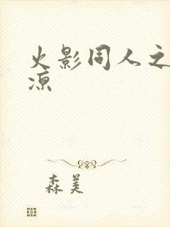 火影同人之秋秋凉