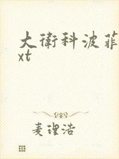 大卫科波菲尔txt